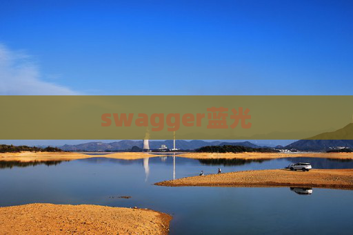 swagger蓝光 swagger蓝光